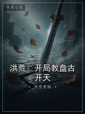 洪荒：开局教盘古开天