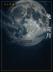 兔，弯月