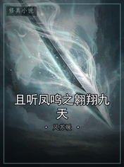 且听凤鸣之翱翔九天