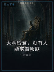 大明昏君：没有人能够背叛朕