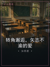 转角邂逅，矢志不渝的爱