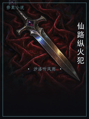 仙路纵火犯