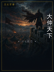 大仲天下