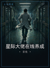 星际大佬在线养成