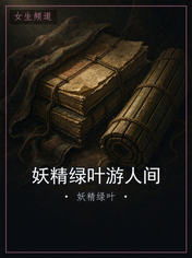 妖精绿叶游人间