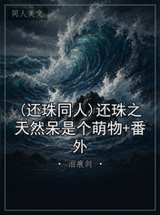 (还珠同人)还珠之天然呆是个萌物+番外