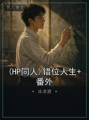 (HP同人)错位人生+番外