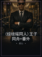 (综琼瑶同人)王子同舟+番外