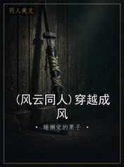 (风云同人)穿越成风