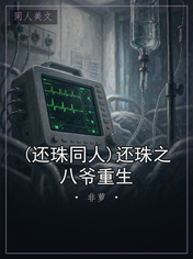 (还珠同人)还珠之八爷重生