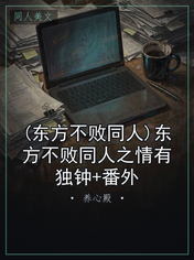 (东方不败同人)东方不败同人之情有独钟+番外