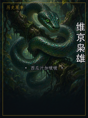 维京枭雄