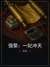 强娶：一妃冲天