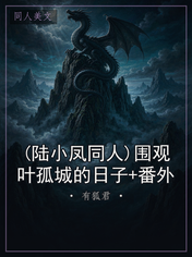 (陆小凤同人)围观叶孤城的日子+番外