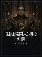 (综琼瑶同人)禛心似箭