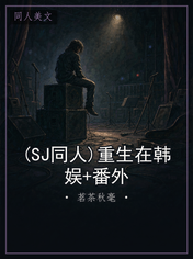 (SJ同人)重生在韩娱+番外