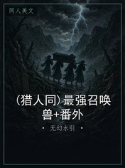 (猎人同)最强召唤兽+番外