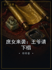 庶女来袭：王爷请下榻