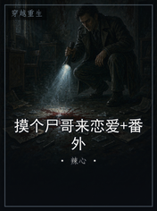 摸个尸哥来恋爱+番外