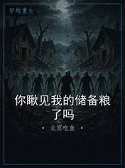 你瞅见我的储备粮了吗