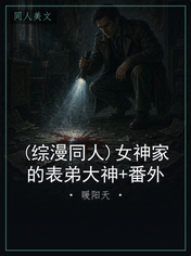 (综漫同人)女神家的表弟大神+番外