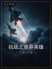 抗战之草莽英雄