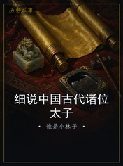 细说中国古代诸位太子