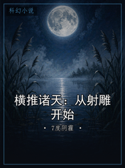 横推诸天：从射雕开始