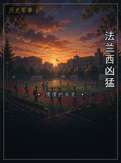 法兰西凶猛