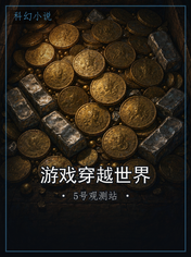 游戏穿越世界