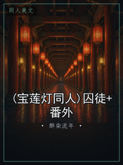 (宝莲灯同人)囚徒+番外