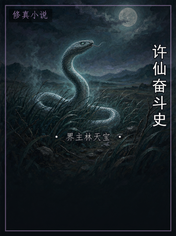 许仙奋斗史