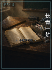 长青一梦