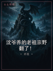 沈爷养的老祖宗野翻了！