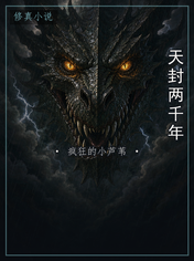 天封两千年