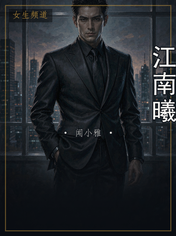 江南曦