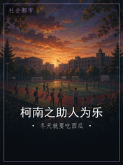 柯南之助人为乐
