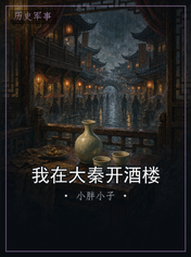 我在大秦开酒楼