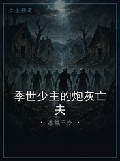 季世少主的炮灰亡夫