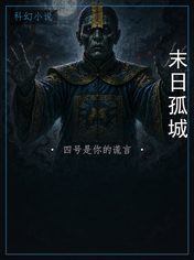 末日孤城