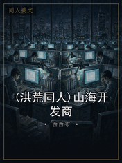 (洪荒同人)山海开发商