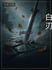 白刃