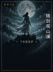 随剑观山澜