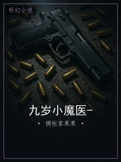 九岁小魔医-