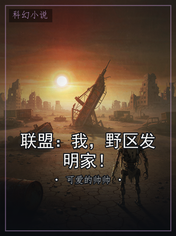 联盟：我，野区发明家！