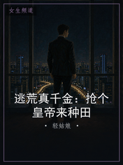 逃荒真千金：抢个皇帝来种田