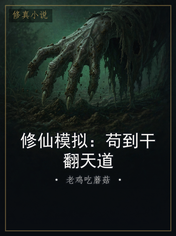 修仙模拟：苟到干翻天道