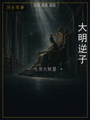 大明逆子