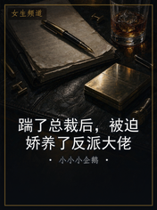 踹了总裁后，被迫娇养了反派大佬
