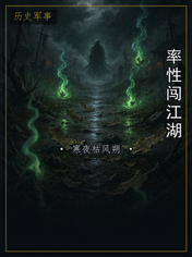 率性闯江湖